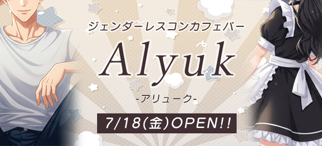 アリュークAlyukOPENバナー