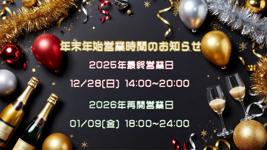 年末年始お知らせ