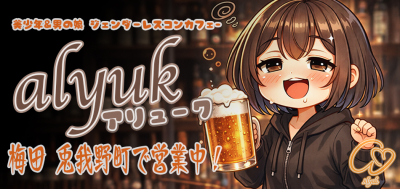 Alyuk営業中