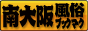 南大阪　風俗ブックマーク