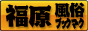 福原　風俗ブックマーク