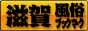 滋賀　風俗ブックマーク