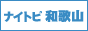 http://naitopi.com/wakayama/
