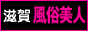 滋賀 風俗